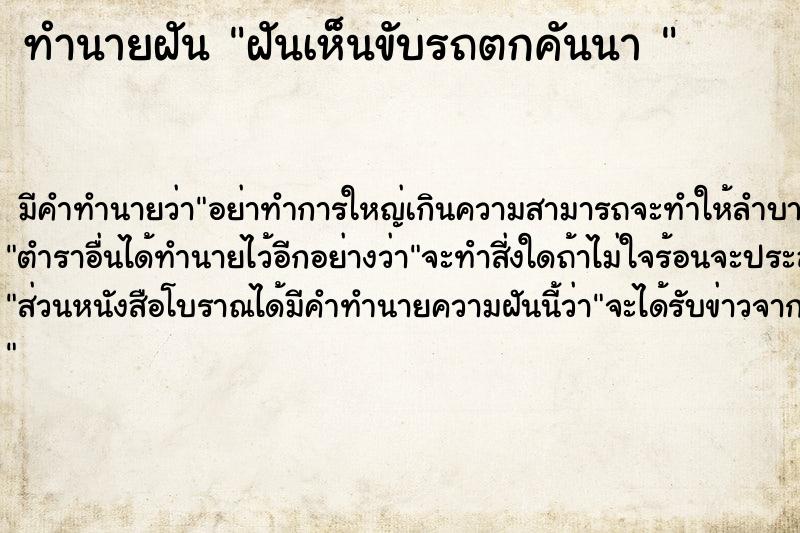 ทำนายฝัน ฝันเห็นขับรถตกคันนา 